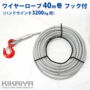 ワイヤーロープ 40m巻 フック付 ハンドウインチ 3200Kg用 ウィンチ 万能携帯ウインチ KIKAIYA【個人様は営業所止め】