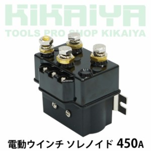 電動ウインチ ソレノイド 450A 12V 24V KIKAIYA