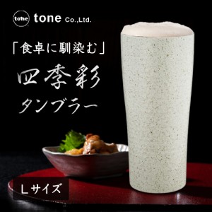 tone 真空断熱 ステンレス製 四季彩タンブラー 保温タンブラー みぞれ L 400ml タンブラー 和風陶器風 保温保冷 ジュース グラス ビール 