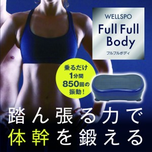 フルフルボディ 振動マシン ダイエット 筋肉 筋トレ 自宅トレーニング フィットネス器具 体幹トレーニング 宅トレ 全身 ボディ ながらト