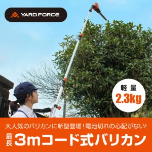 YARDFORCE ヤードフォース 3m剪定ポールバリカン Air 高枝 電動 軽量 のこぎり チェーンソー　電動 草刈り 高枝 軽量 簡単 草刈機 女性