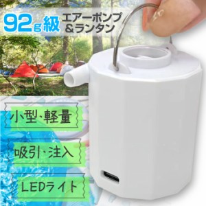 エアーポンプ ＆ ランタン ポーダブル 電動空気入れ LEDランタン 空気抜き  赤色灯 ノズル 5種類 明るい 軽量 コンパクト 