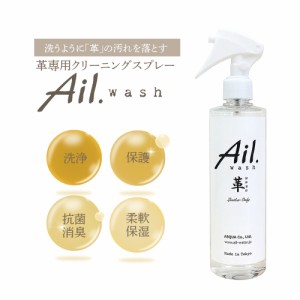 ASQUA Ail.wash アイルウォッシュ 革専用 レザークリーニング スプレー 300mL 革 レザー クリーナー 汚れ落とし スプレー