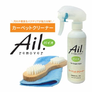 Ail.remover カーペットクリーナー ブラシ クロス セット シミ取り剤 水洗い不要 ノンリンスタイプ 中性 スプレータイプ シミ汚れ 除去 