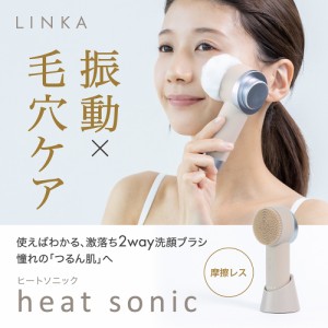 【LINKA heat sonic 】リンカ ヒートソニック 温熱音波ブラシ 防水 電動 小鼻 シリコン 毛穴 角質 黒ずみ 洗浄ブラシ フェイスブラシ 洗