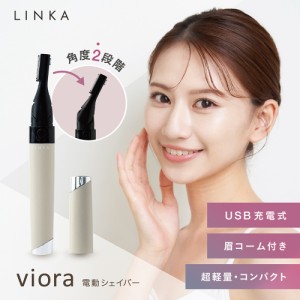 【LINKA viora 】リンカ ヴィオラ 電動シェイバー　レディースシェーバー VIO ボディシェーバー 全身 防水 全身ケア ムダ毛 ボディ  眉毛