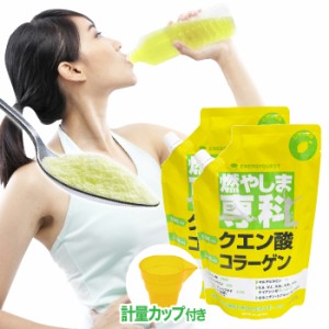 燃やしま専科 ダイエット クエン酸 コラーゲン サプリ コラーゲンドリンク 粉末 レモン 2袋セット 計量カップ付き