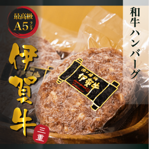 最高A4〜A5等級 国産和牛 伊賀牛 100% ハンバーグ 150g×5個 ギフト 熨斗 対応可 注文後カット お土産 お買い得 黒毛和牛 ウェディング 