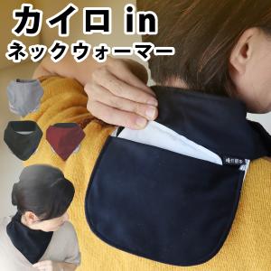 首こり 温感のツボ位置に カイロ が当たってポカポカ 気持ち良い 遠赤外保温 ポケット付き フリース ネックウォーマー 暖か花 / 首 肩