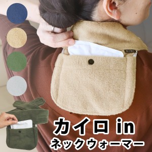 温感のツボ位置に カイロ が当たる だから暖かい!遠赤外保温 ポケット付き フリース ネックウォーマー 暖か朗II 巻き方2way 首 肩 ポ