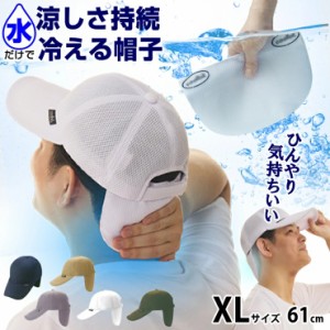 XLサイズ 61cm 水だけで 涼しい 熱中症対策 帽子 冷える帽子 クールビット coolbit ダブル メッシュ キャップ 通気性 も抜群 春 夏 の ゴ