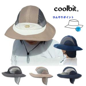 UVカット だけじゃない! 水だけでひんやり涼感持続! 日よけ タレ 付き 熱中症対策 帽子 coolbit つば広 ワイド メッシュ ハット クール