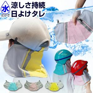 冷感 日よけ タレ 子供 の 紫外線対策 熱中症対策 両方可能!お手持ちの 子ども 用 ヘルメット や キャップ 帽子 に取付け可能 熱中症対
