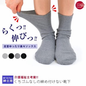 2足セット しめつけない プレゼント 靴下 ゴム ゆったり ソックス むくみ対策 日本製 履きやすい 足首 楽々 介護 男性用 抗菌防臭 送料