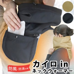 温感のツボを温めるから想像以上にあったかい 防風防滴 【 カイロ入れ ポケット付き 防寒 ネックウォーマー 暖か朗 WP ウインドプロテク