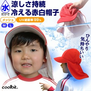 UVカット 99%!だけじゃない 涼しい 赤白帽子 夏は水を含ませ 涼感持続 小学生 でも 学校 で 熱中症対策 が出来る 子供 帽子 coolbit UV