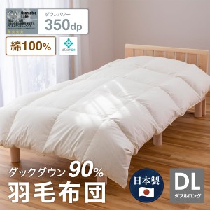 羽毛布団 ダブル ナチュラルダック 綿100% 350dp 防ダニ 抗菌 消臭 ダック ダウン90% かさ高145mm ダウンパワー350 羽毛ふとん 掛け布団 