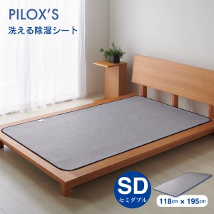 洗える除湿シート セミダブル 118x195cm シリカゲル入り 吸湿マット 除湿マット 湿気取りシート 調湿マット 加齢臭 消臭 梅雨対策 カビ対