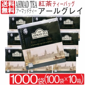 紅茶 アールグレイ アーマッドティー 1000袋（100袋入り×10箱）2ｇ ベルガモット ティーバッグ 柑橘系 アルミパック イギリス 英国 AHMA