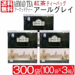 紅茶 アールグレイ アーマッドティー 300袋（100袋入り×3箱）2ｇ ベルガモット ティーバッグ 柑橘系 アルミパック イギリス 英国 AHMAD 