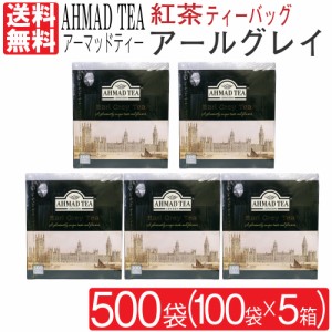 紅茶 アールグレイ アーマッドティー 500袋（100袋入り×5箱）2ｇ ベルガモット ティーバッグ 柑橘系 アルミパック イギリス 英国 AHMAD 