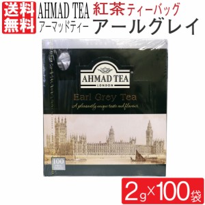 紅茶 アールグレイ アーマッドティー 2g×100袋入り ベルガモット ティーバッグ 柑橘系 アルミパック イギリス 英国 AHMAD TEA 送料無料