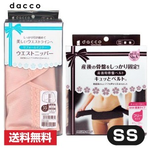 ウエストニッパー SSサイズ ブラック キュッとベルト フリーサイズ セット dacco ダッコ 