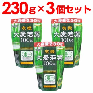 青汁 ランキング 人気 大麦若葉100% 徳用 大容量230g 3個セット 約230日分 送料無料