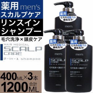 シャンプー スカルプケア 薬用 リンスインシャンプー 1200ml（400ml×3個セット） 日本製 医薬部外品