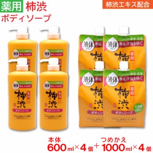 ボディソープ 薬用 柿渋 大容量 本体 600ml ×4個 + 詰め替え 1000ml ×4個 セット フレッシュシトラスの香り 日本製 医薬部外品