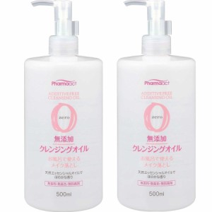 クレンジングオイル メイク落とし 無添加 500ml 2個セット ファーマアクト