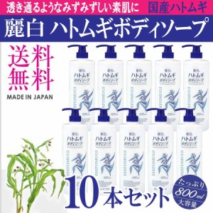 ボディソープ ハトムギ はとむぎ 麗白 大容量 800m 10本セット 日本製 BHM-BO-31 送料無料