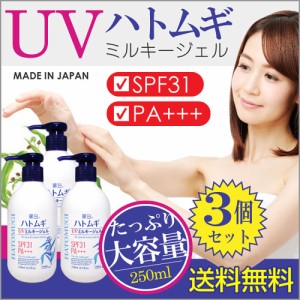 日焼け止め UVジェル 250ml 麗白 3個 計750ml ハトムギエキス配合 SPF31 PA 大容量サイズ はとむぎ 日本製 送料無料