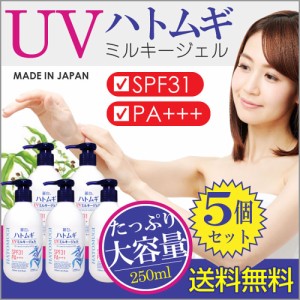 日焼け止め UVジェル 250ml 麗白 5個 計1250ml ハトムギエキス配合 SPF31 PA 大容量サイズ はとむぎ 日本製 送料無料