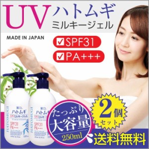 日焼け止め UVジェル 250ml 麗白 2個 計500ml ハトムギエキス配合 SPF31 PA 大容量サイズ はとむぎ 日本製