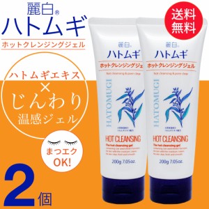 クレンジング ジェル ハトムギ 天然 保湿 ホット 200g 2個セット 麗白 熊野油脂 送料無料