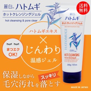 クレンジング ジェル ホット 麗白 ハトムギ 200g 熊野油脂 天然 保湿 成分 ハトムギ エキス 送料無料