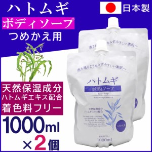 ハトムギエキス配合 ハトムギ ボディソープ つめかえ用 1000ml×2個 着色料フリー 天然保湿成分 詰替え