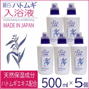 入浴剤 ハトムギ 天然 保湿 ヒアルロン酸 低刺激 無着色 麗白 大容量 500ml 5個セット 日本製 送料無料