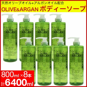 ボディソープ ポンプ 本体 大容量 800ml 8本セット ディブ オリーブ＆アルガン 日本製 送料無料