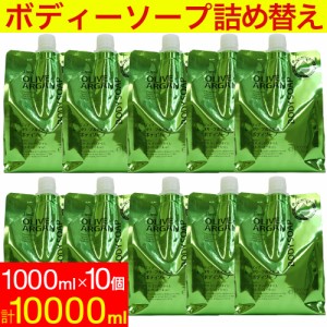 ディブ オリーブ＆アルガン ボディソープ 詰替 10000ml (1000ml×10個セット）大容量 日本製 送料無料