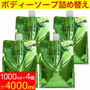 ディブ オリーブ＆アルガン ボディソープ 詰替 4000ml (1000ml×4個セット）大容量 日本製 送料無料