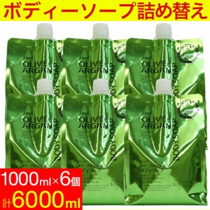 ディブ オリーブ＆アルガン ボディソープ 詰替 6000ml (1000ml×6個セット）大容量 日本製 送料無料