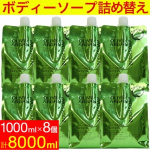 ディブ オリーブ＆アルガン ボディソープ 詰替 8000ml (1000ml×8個セット）大容量 日本製 送料無料