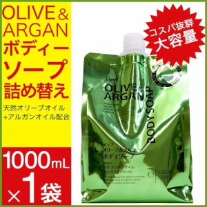 ディブ オリーブ＆アルガン ボディソープ 詰替 1000ml 大容量 日本製 送料無料