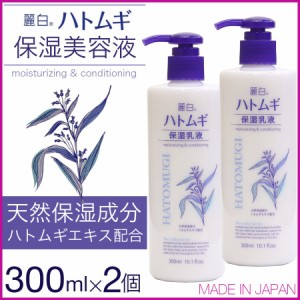 乳液 保湿乳液 ハトムギ 麗白 300ml 2本セット 大容量 ハトムギエキス セラミド ワセリン シアバター 日本製 送料無料