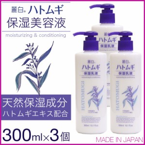 乳液 保湿乳液 ハトムギ 麗白 300ml 3本セット 大容量 ハトムギエキス セラミド ワセリン シアバター 日本製 送料無料