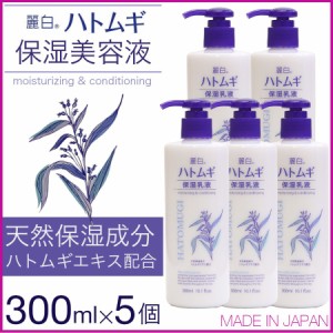 乳液 保湿乳液 ハトムギ 麗白 300ml 5本セット 大容量 ハトムギエキス セラミド ワセリン シアバター 日本製 送料無料