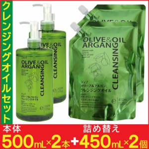 クレンジングオイル メイク落とし セット 本体500ml×2本 詰替450ｍl×2個 オイル ディブ オリーブ＆アルガン