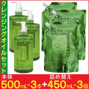 クレンジングオイル メイク落とし セット 本体500ml×3本 詰替450ｍl×3個 オイル ディブ オリーブ＆アルガン